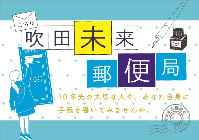 こちら吹田未来郵便局　10年先の大切な人や、あなた自身に手紙を書いてみませんか。