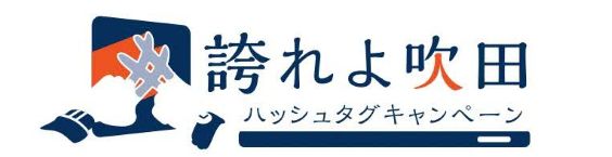 誇れよ吹田