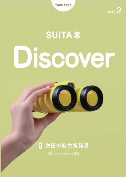 表紙：SUITA本 vol.2 Discover