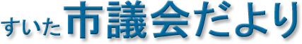 すいた市議会だより