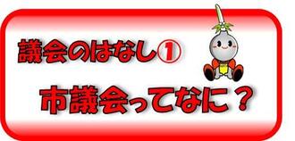 議会のはなし（1）　市議会ってなに？