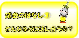 議会のはなし（3）　どんなふうに話し合うの？