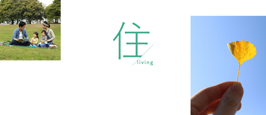 写真：住 living　芝生に座る家族、銀杏の葉
