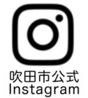 吹田市公式Instagram（外部リンク・新しいウィンドウで開きます）