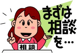 イラスト：まずは相談を…