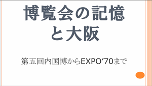 動画サムネイル：博覧会の記憶と大阪