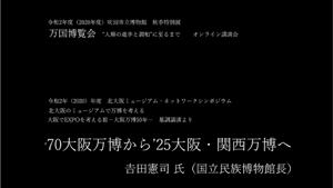 動画サムネイル：’70大阪万博から’25大阪・関西万博へ