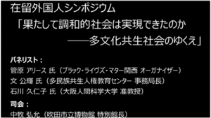 動画サムネイル：在留外国人シンポジウム「果たして調和的社会は実現できたのか　多文化共生社会のゆくえ」