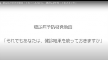 動画サムネイル：糖尿病予防啓発動画「それでもあなたは、健診結果を放っておきますか」