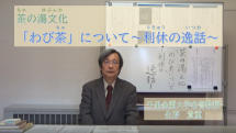 動画サムネイル：茶の湯文化「わび茶」について　利休の逸話