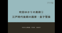 動画サムネイル：吹田ゆかりの美術(1)　江戸時代後期の画家・金子雪操