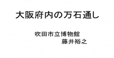 動画サムネイル：大阪府内の万石通し