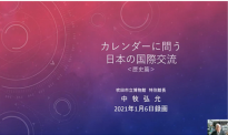 動画サムネイル：カレンダーに問う日本の国際交流＜歴史篇＞