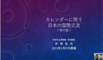 動画サムネイル：カレンダーに問う日本の国際交流＜現代篇＞