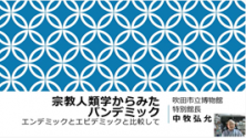 動画サムネイル：宗教人類学からみたパンデミック　エンデミックとエピデミックと比較して