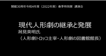 動画サムネイル：現代人形劇の継承と発展