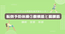 動画サムネイル：転倒予防体操③腹横筋と腸腰筋