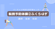 サムネイル画像：転倒予防体操②ふくらはぎ