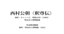 動画サムネイル：西村公朝 釈尊伝 作品解説動画