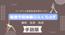 動画サムネイル：転倒予防体操②ふくらはぎ(手話版）