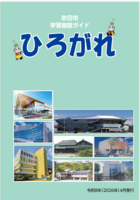 表紙：令和8年度版『ひろがれ』