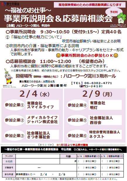 ～福祉のお仕事～　事業所説明会＆吹田市就職面接会ちらし
