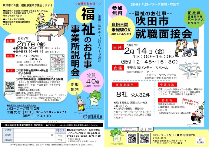 ～福祉のお仕事～　事業所説明会＆吹田市就職面接会ちらし