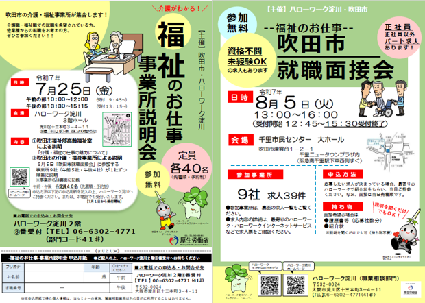 ～福祉のお仕事～　事業所説明会＆吹田市就職面接会ちらし
