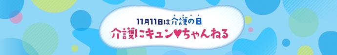 介護にキュンチャンネルバナー（外部リンク・新しいウィンドウで開きます）