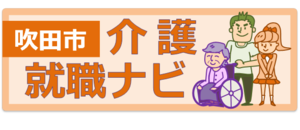 イラスト：吹田市介護就職ナビ