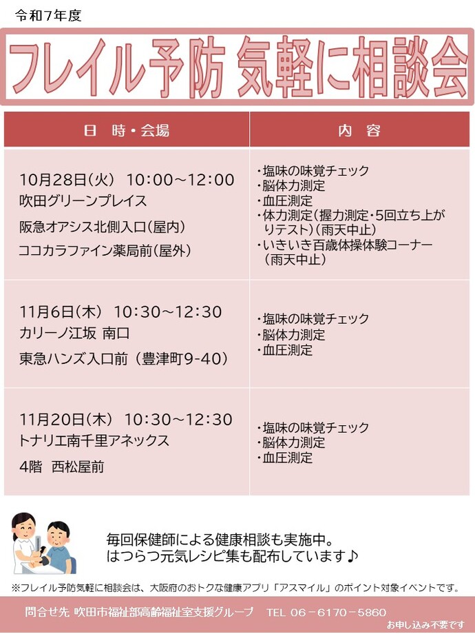 フレイル予防気軽に相談会日程