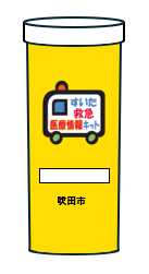 画像:救急医療情報キット