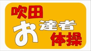 動画サムネイル：吹田お達者体操