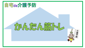 動画サムネイル：【自宅でde介護予防】自宅でかんたん筋トレ