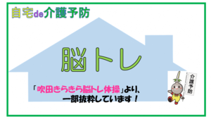 動画サムネイル：【自宅de介護予防】自宅で脳トレ