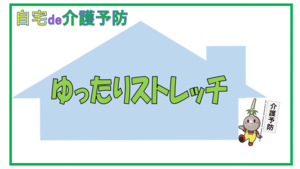 動画サムネイル：【自宅de介護予防】自宅でゆったりストレッチ