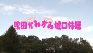 動画サムネイル：特集「吹田かみかみ健口体操」平成30年8月11日号「お元気ですか！市民のみなさん」