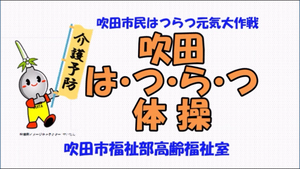 動画サムネイル：吹田はつらつ体操