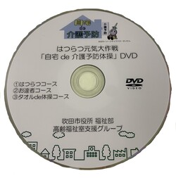 写真：自宅de介護予防体操DVD