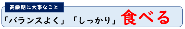 高齢期に大事なこと　「バランスよく」「しっかり」食べる