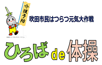 イラスト：介護予防　ひろばde体操　ロゴ