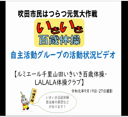 動画サムネイル：「いきいき百歳体操」実施グループのビデオ！完成！