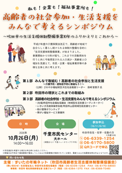 高齢者の社会参加・生活支援をみんなで考えるシンポジウム チラシ
