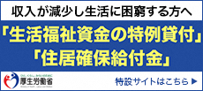 収入が減少し生活が困窮する方へ「生活福祉資金特例貸付」「住居確保給付金」（外部リンク・新しいウィンドウで開きます）