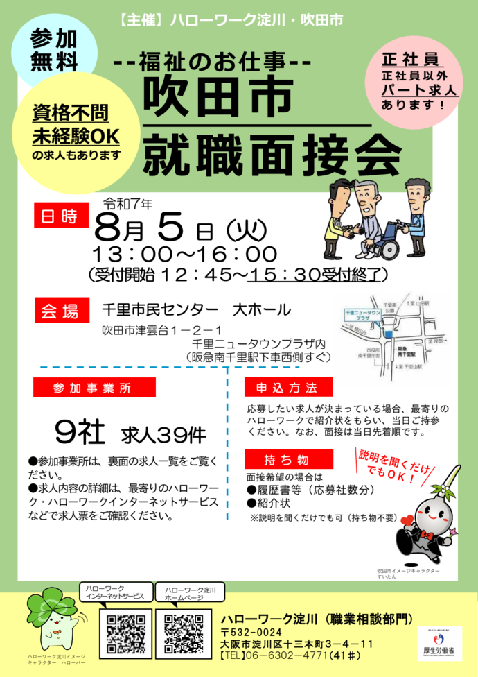 面接会チラシ（表）