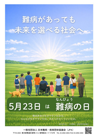 難病の日ポスター