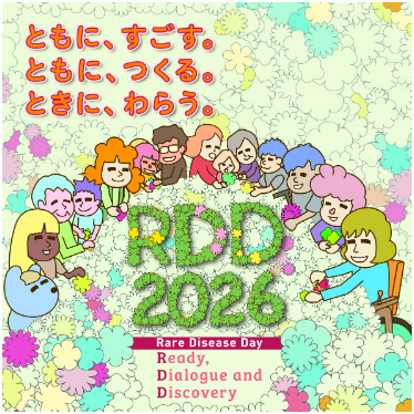 希少難病ポスター