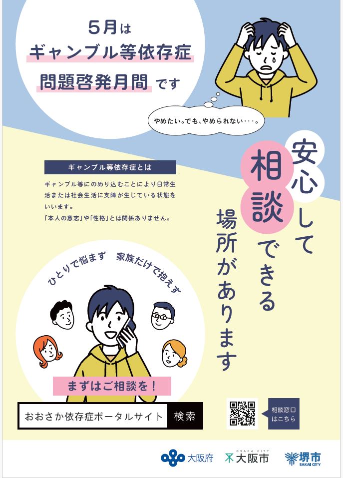 令和7年度大阪府ギャンブル等依存症問題啓発月間ポスター