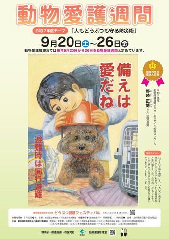 令和6年度動物愛護週間ポスター