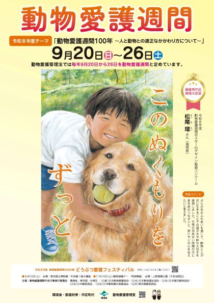 令和8年度動物愛護週間ポスター